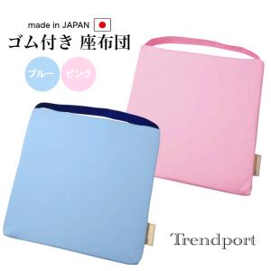 園児用座布団 クッション ゴム付き ブルー ピンク 無地