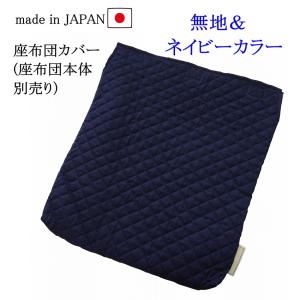 座布団 カバー ネイビー 無地 子供用 幼稚園 小学校 クッション別売り キルティング ゴムなし 園児 学童 紺色