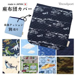 座布団 カバー 子供用 男の子 幼稚園 小学校 ...の商品画像
