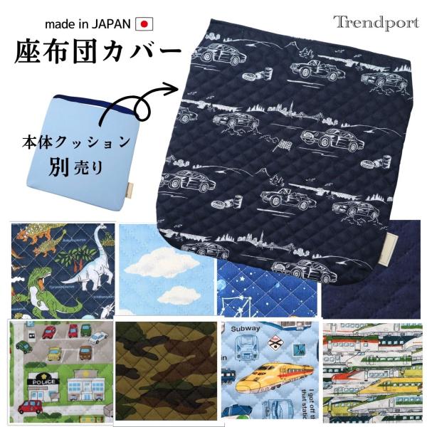 座布団 カバー 子供用 男の子 幼稚園 小学校 ゴムなし キルティング 恐竜 車 新幹線 本体別売り...