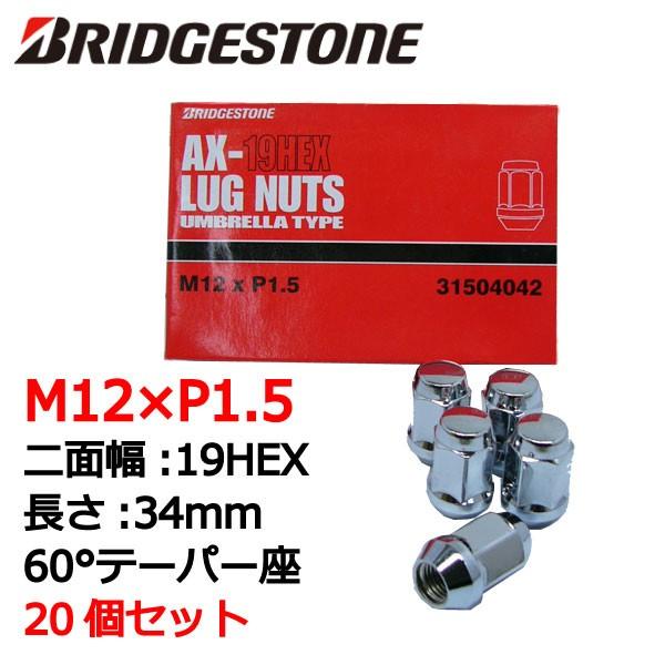 ブリヂストン製ホイールナット20個入り/S2000/ホンダ/M12X1.5/19mm/メッキ/1台分...