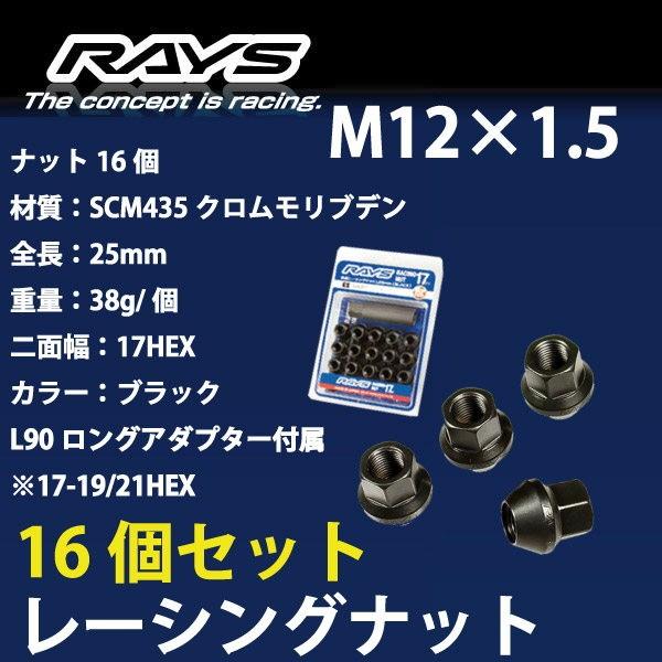 RAYSナット 16個set/カローラFX/トヨタ/M12×P1.5/黒/全長25mm/17HEX/...
