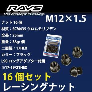 RAYSナット 16個set/デイズ/日産/M12×P1.5/黒/全長25mm/17HEX/ホイールナット RAYS_17H25rn_1516｜coolwheel