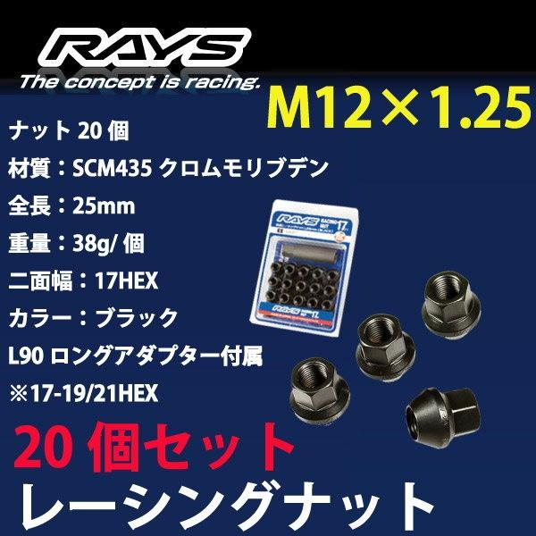 RAYSナット 20個set/インプレッサスポーツ/スバル/M12×P1.25/黒/全長25mm/1...