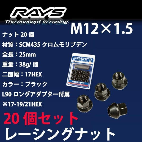 RAYSナット 20個set/レクサスIS F/M12×P1.5/黒/全長25mm/17HEX/ホイ...