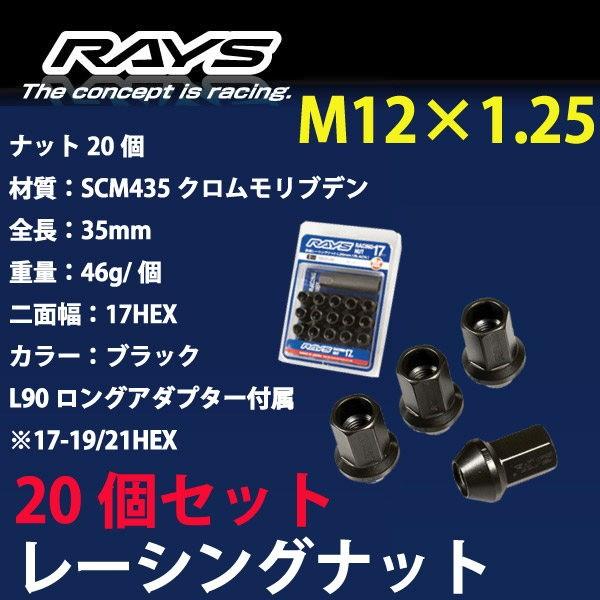 RAYSナット 20個set/BRZ/スバル/M12×P1.25/黒/全長35mm/17HEX/ホイ...
