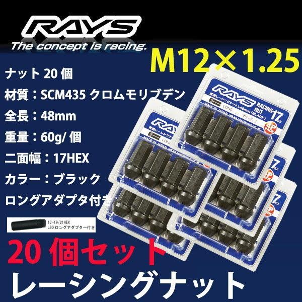 RAYSナット 20個set/BRZ/スバル/M12×P1.25/黒/全長48mm/17HEX/ホイ...