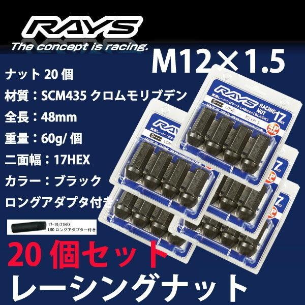 RAYSナット 20個set/オデッセイ/ホンダ/M12×P1.5/黒/全長48mm/17HEX/ホ...