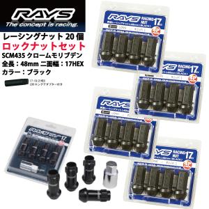 【RAYSナット&ロックセット】20個set/エルグランド/E51,E52/日産/M12×P1.25/黒/全長48mm/17HEX レーシングナット【ロングタイプ】｜coolwheel