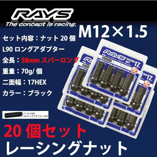 RAYSナット 20個set/セルシオ/トヨタ/M12×P1.5/黒/全長58mm/17HEX/ホイ...