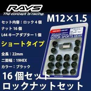 RAYSナット /エッセ/ダイハツ/16個SET/軽自動車専用/M12×P1.5/22mm/黒/30g/ロック&ナット RAYS_shobk19HEX_15｜coolwheel