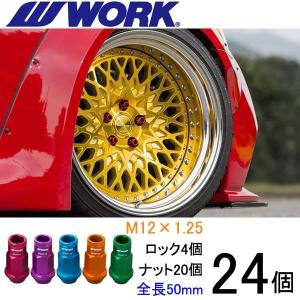 超軽量ナット 24個set/エルグランド/E50/日産/M12×P1.25/全5色/全長50mm/ホイールロックナット/ワーク製｜coolwheel