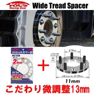 日本製 ワイトレ11mm＋専用スペーサー2mm 13mm ライフ/JA系,JB系,JC系/ホンダ/PCD 4H-100/2枚1SET