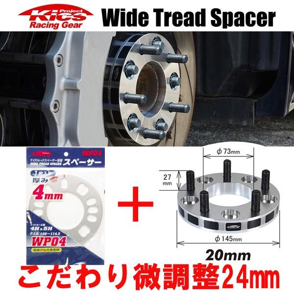 日本製 ワイトレ20mm＋専用スペーサー4mm 24mm N-BOX+(Nボックスプラス)/JF系/...