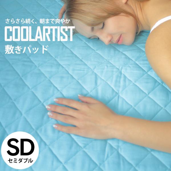 敷きパッド セミダブル 接触涼感 ひんやり キルト  冷感 キシリトール COOLARTIST