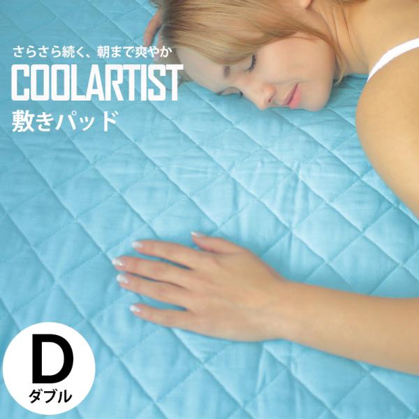 敷きパッド ダブル 接触涼感 ひんやり キルト  冷感 キシリトール COOLARTIST