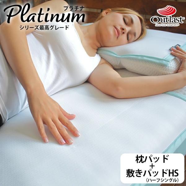 オマケつき アウトラスト 敷きパッド＆枕パッドセット  ハーフシングル Ultraアウトラスト プラ...