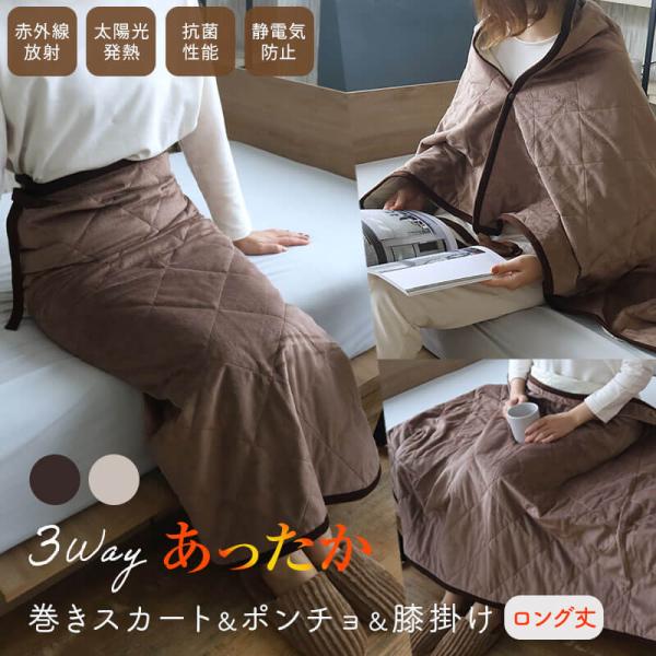 3wayあったか巻きスカート＆ポンチョ＆ひざ掛け ロング丈 ハーフケット あったか 腰巻 腰巻スカー...