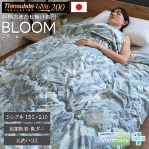 シンサレート ウルトラ 200 柄おまかせ 掛け布団 ブルーム 日本製 150×210 シングル 抗菌 防ダニ フィルハーモニィ