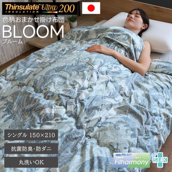 シンサレート ウルトラ 200 柄おまかせ 掛け布団 ブルーム 日本製 150×210 シングル 抗...
