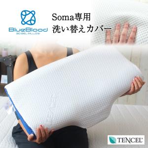 枕カバー テンセル 天然成分 洗濯可 洗い替え BlueBlood第7頚椎 ソーマ専用