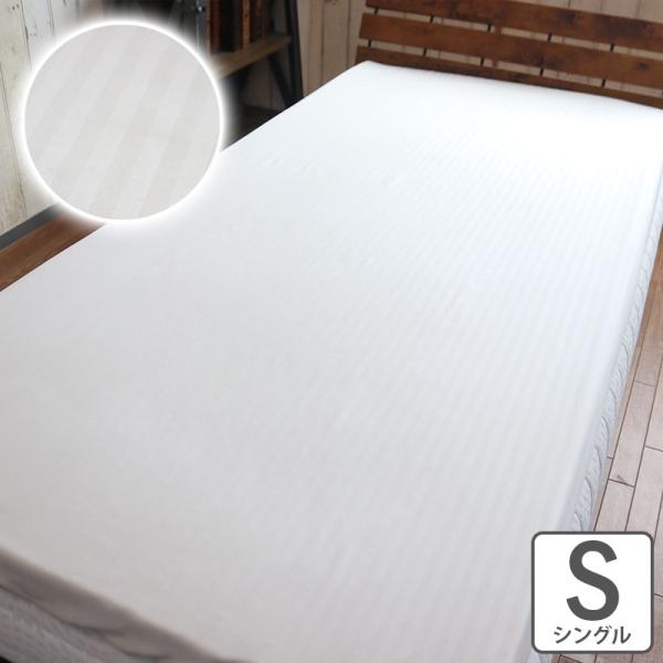 敷布団カバー  シーツ フィットシーツ シングル  ベッドシーツ ストライプフィットシーツ　