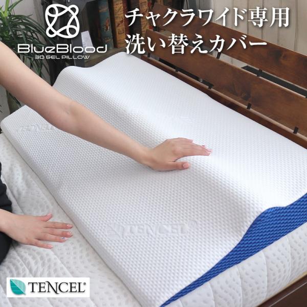 枕カバー テンセル 天然成分 洗濯可 洗い替え  ナチュラルスロープネックピロー チャクラワイド用ピ...