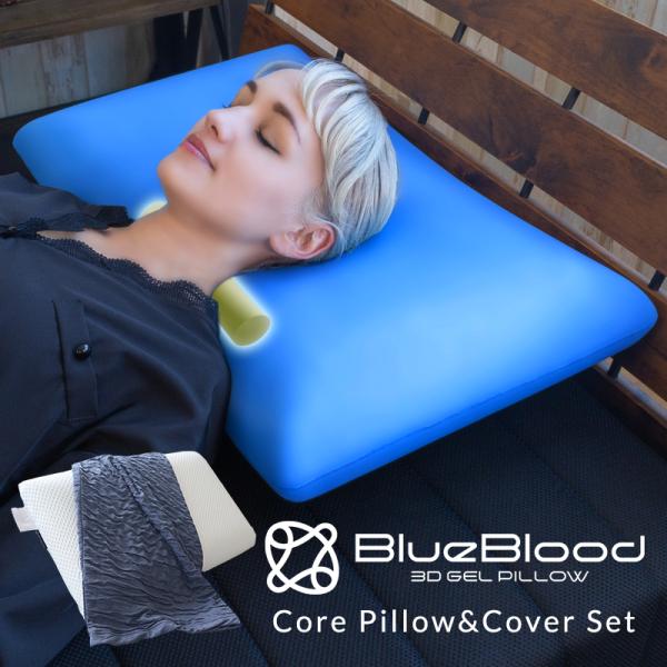 枕 まくら カバーセット コアピロー  ブルーブラッドコアピロー 接触涼感カバー BlueBlood...