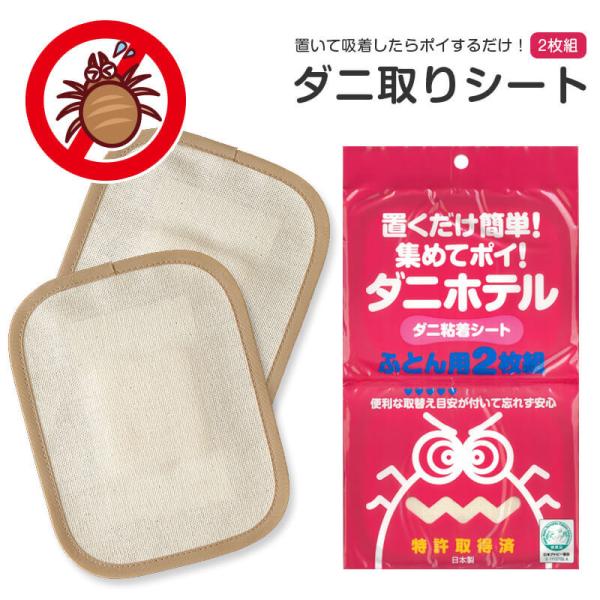 ダニ対策 ダニ取りシート 2枚入り まとめて吸着 ダニ取りマット  ダニ退治 ダニシート 日本製 2...