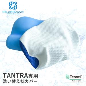 TANTRA専用カバー枕カバー ピローケース 洗い替え用 BlueBlood ブルーブラッド タントラ｜眠りを探究するBlueBlood公式ショップ