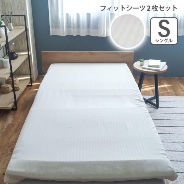 フィットシーツ 敷布団カバー シングル 2枚セット  ストライプフィットシーツ 100×200×20...