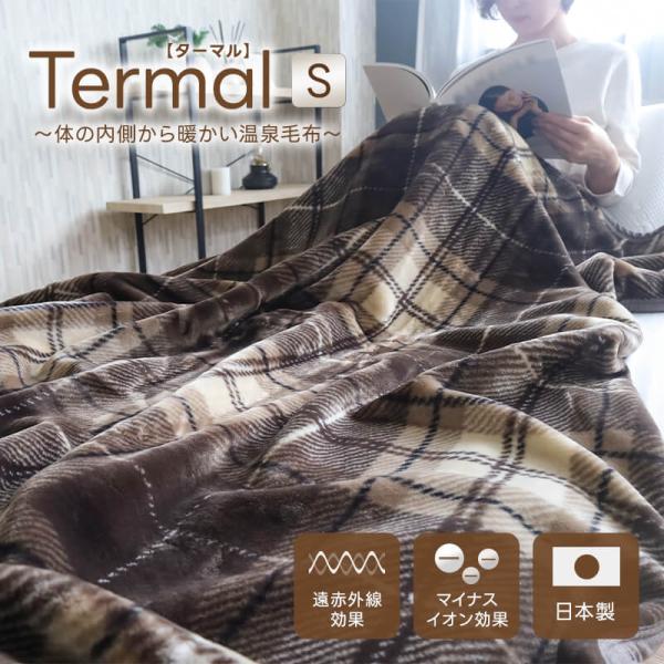 毛布 温泉毛布 ニューマイヤー毛布 ターマル Termal シングル 洗える 日本製 Madeinj...