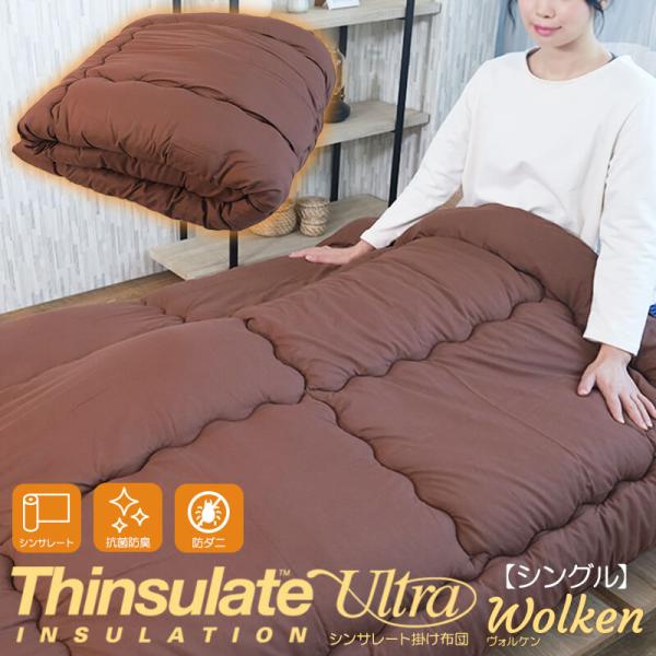 シンサレート掛け布団 Ultra ウルトラ 防ダニ 抗菌防臭 高機能中綿 帝人 マイティトップ シン...
