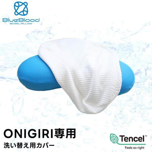 オニギリ ONIGIRI専用カバー ブルーブラッド BlueBlood 洗い変え用 洗濯可能 枕カバ...