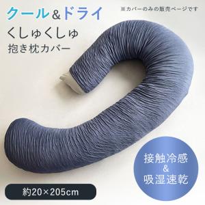 クール＆ドライ くしゅくしゅ抱き枕カバー アウターカバー 接触冷感 吸湿速乾 洗い替え