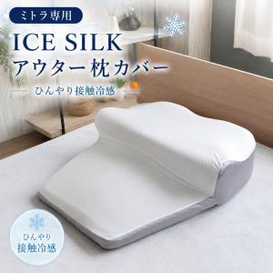 ミトラ用アイスシルクカバー Mitra ひんやり 接触冷感 接触涼感 BlueBlood ブルーブラッド