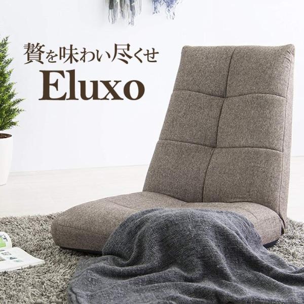 座椅子 一人用 おしゃれ リクライニング 背もたれ 座イス パーソナルチェア Eluxo:エルシオ ...