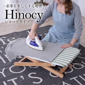 アイロン台 おしゃれ Hinocy ヒノシー Short ショートタイプ　｜coolzon