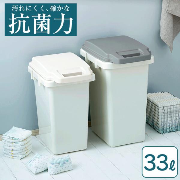 ゴミ箱 抗菌 ごみ箱 33リットル 防臭 防汚 衛生的 パッキン付き 臭い漏れ ロック付き オムツ ...