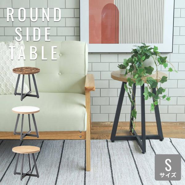 ラウンドサイドテーブル Sサイズ サイドテーブル ナイトテーブル 北欧 パソコン置き  ラウンド型 ...