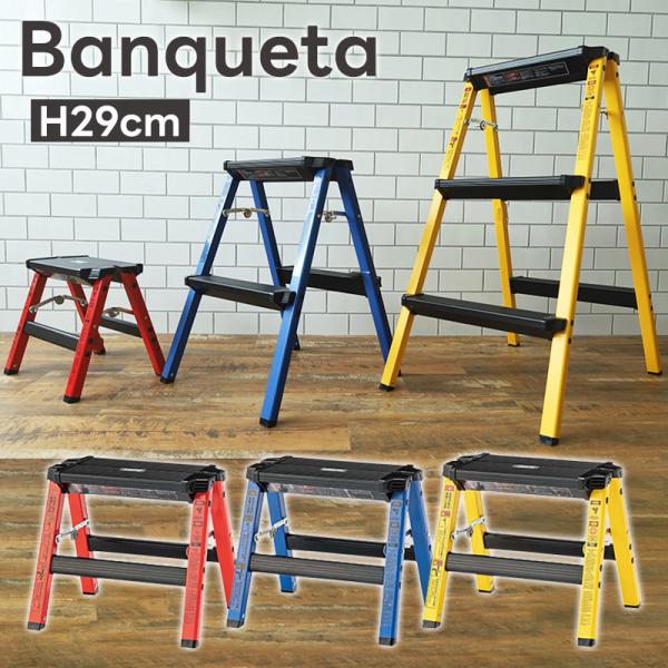 脚立 ステップスツール Banqueta バンケータ 折りたたみ ダブルサイド脚立 カラー 29cm...
