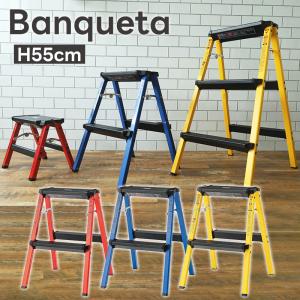 脚立 おしゃれ ステップスツール Banqueta バンケータ 折りたたみ ダブルサイド脚立 カラー 55cm 小型 軽い 省スペース アルミ かっこいい