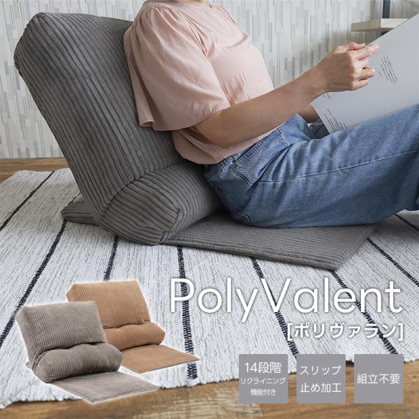 座椅子 おしゃれ PolyValent ポリヴァラン  リクライニング フロアチェア クッション  ...