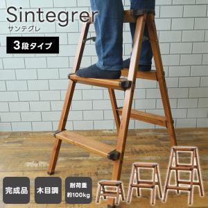 Sintegrer サンテグレ 脚立 3段 木目調 おしゃれ アルミ製 軽い 軽量 丈夫 ナチュラルカラー インテリア 洗車台 足場 ステップ はしご 滑り止め コンパクト｜coolzon