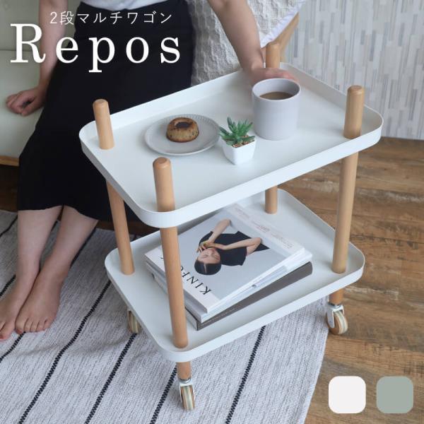 ワゴン マルチワゴン グリーンスタンドルポ ワゴン 収納 Repos 北欧風2段マルチワゴン 北欧 ...