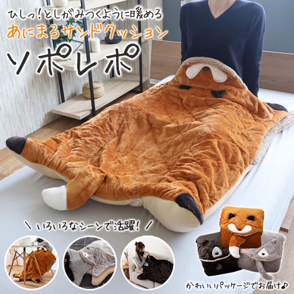 あにまるサンドクッション ソポレポ あったか クッション ブランケット 動物 ボア フランネル ブラ...