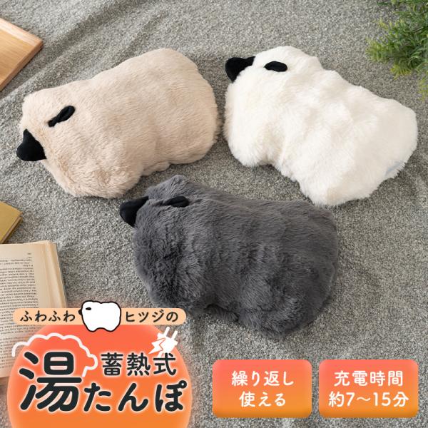 湯たんぽ 充電式 蓄熱式 湯たんぽ かわいい ひつじたん お湯不要 動物 アニマル 羊 ヒツジ ひつ...