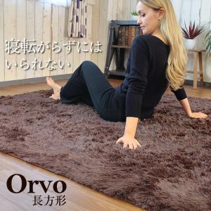 ラグ あったか 長毛ラグマット 長方形 秋冬 Orvo オルヴォ 130×185 cm｜coolzon