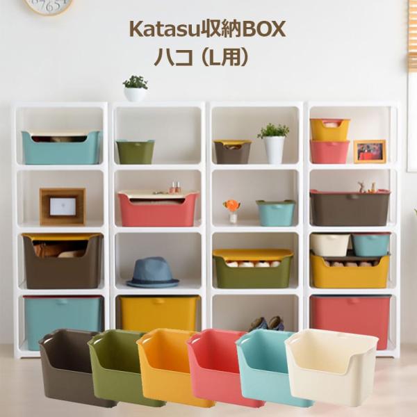 ハコ Lサイズ 収納ボックス 国産 squ+ カタス 組み合わせ無限大 インテリアBOXシリーズ k...
