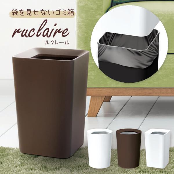 ゴミ箱 ごみ箱 おしゃれ 袋が見えない スタイリッシュダストボックス ruclaireルクレール